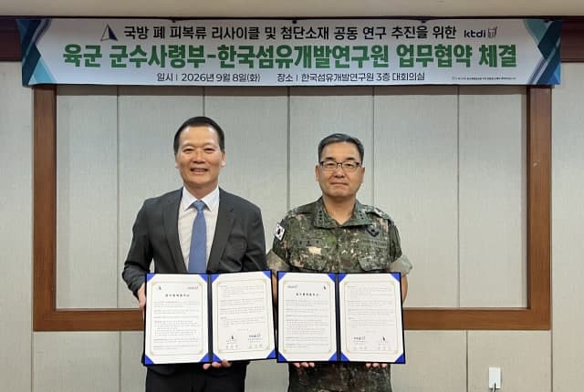 한국섬유개발연구원·육군 군수사령부, 국방 폐 피복류 재활용 및 첨단소재 공동 연구 협약 체결