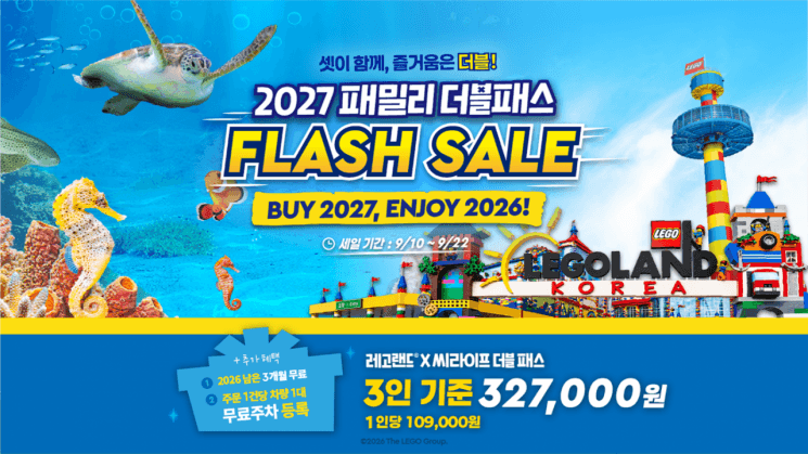 레고랜드·코엑스 아쿠아리움, 3인용 복합 연간이용권 할인 판매