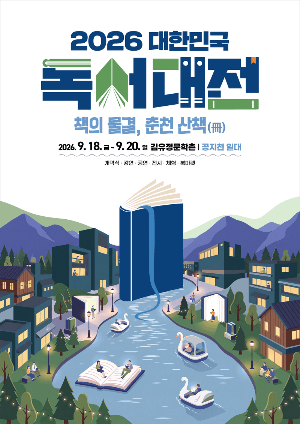 ‘책 물결따라 춘천 산책’ 2026 대한민국 독서대전 18일 개막
