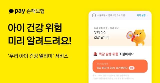 카카오페이손해보험, 아이 건강 위험 알리는 '우리 아이 건강 알리미' 출시