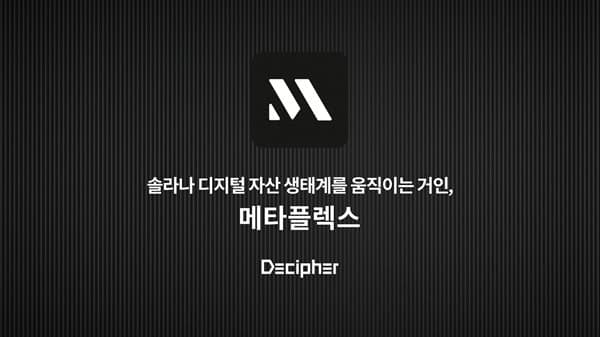서울대 블록체인 학회 디사이퍼, 솔라나 인프라 '메타플렉스' 심층 분석 리서치 공개