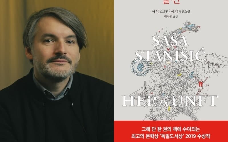 제6회 부천디아스포라문학상 수상작에 사샤 스타니시치의 '출신' 선정