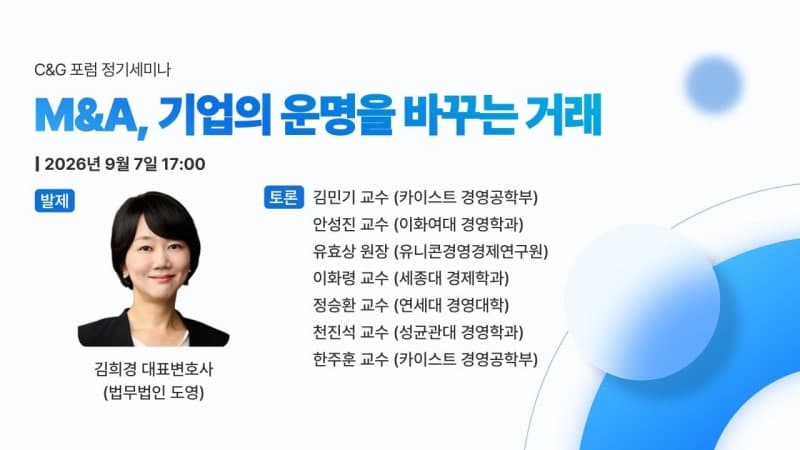 제도적 공백이 부른 M&A 갈등… 전문가들, 법적 가이드라인 정비 촉구