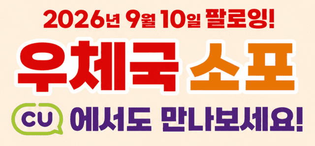 우체국 소포, 이제 CU 편의점에서 접수…10일부터 서비스 시작
