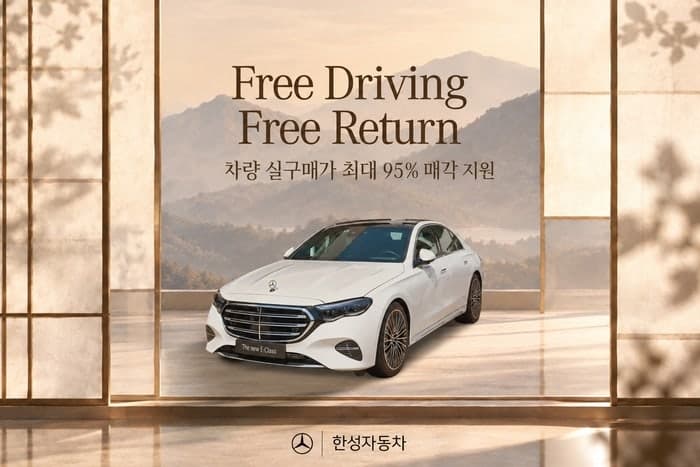 “벤츠 6개월 타보고 결정”…한성자동차, 최대 95% 보장 매각 프로그램 출시