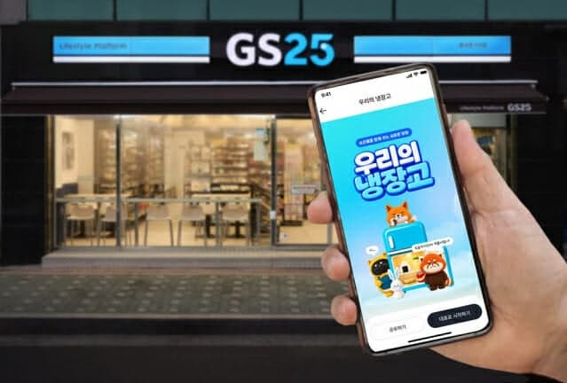 GS25, '나만의 냉장고'에서 '우리의 냉장고'로…최대 5명 상품 공유