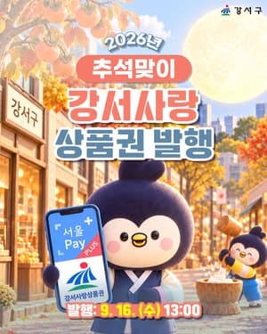 강서구, 추석 맞아 지역상품권 2종 발행…최대 15% 할인 혜택