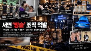 부산 서면 일대서 35억대 '가짜 양주' 판매 조직 적발…조직원 가혹행위까지