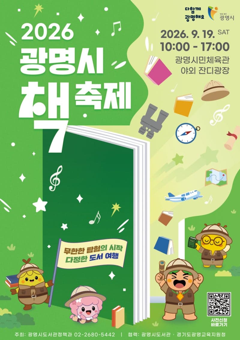 시민과 학생이 함께 만드는 2026 광명시 책축제 19일 개최