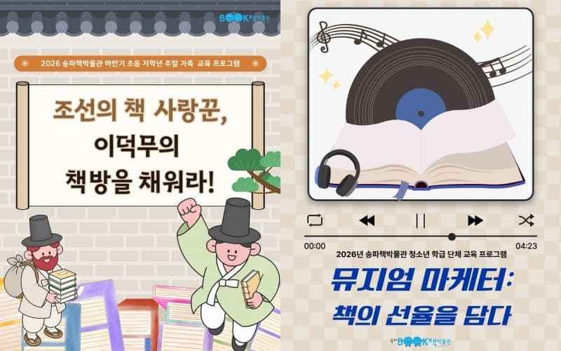 송파책박물관, 9월부터 뮤지엄 마케터 등 5개 교육 프로그램 운영