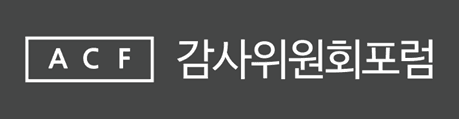 AI부터 스테이블코인까지…감사위원회포럼, 제2회 정기포럼 개최