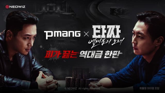 네오위즈, 피망 웹보드 게임 5종과 영화 '타짜: 벨제붑의 노래' 콜라보 진행