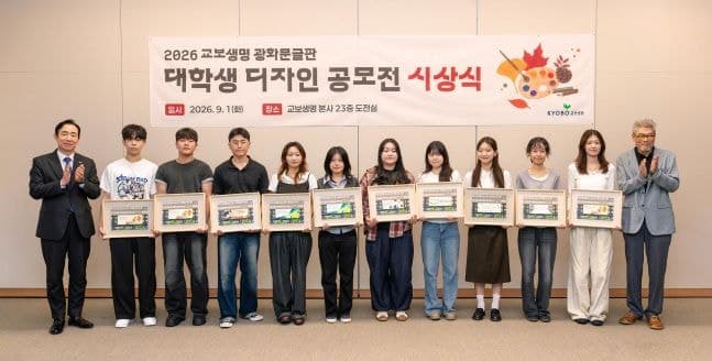 교보생명, 제12회 광화문글판 대학생 디자인 공모전 시상식 개최