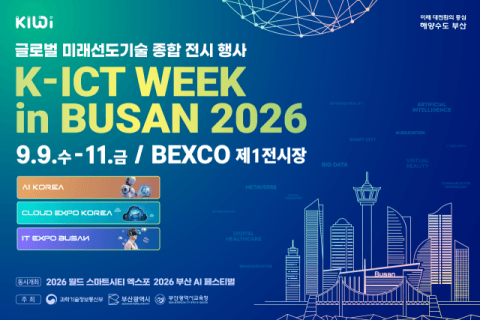 부산 K-ICT WEEK 역대 최대 규모 개막과 서울 스마트라이프위크 개최로 보는 미래 기술