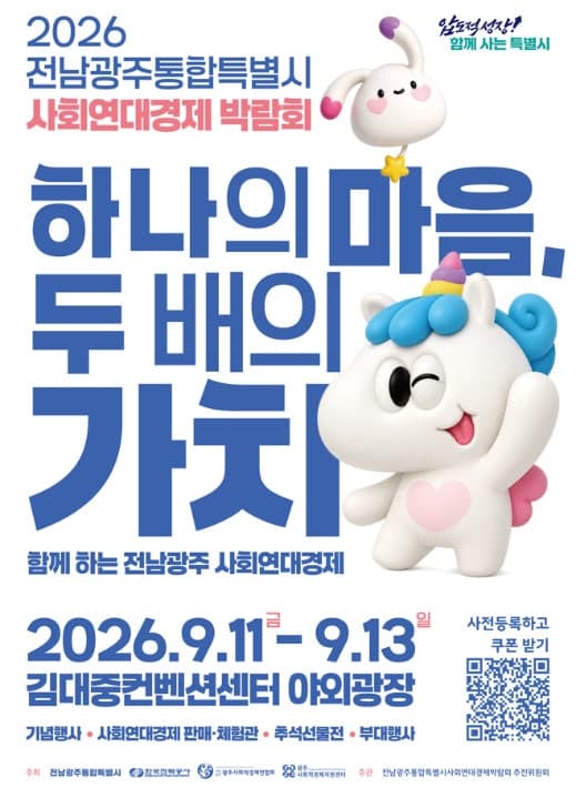 2026 전남광주통합특별시 사회연대경제박람회 11일 김대중센터서 개막