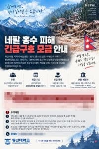 동신대학교, 네팔 홍수 피해 이재민 돕기 긴급구호 모금 나서