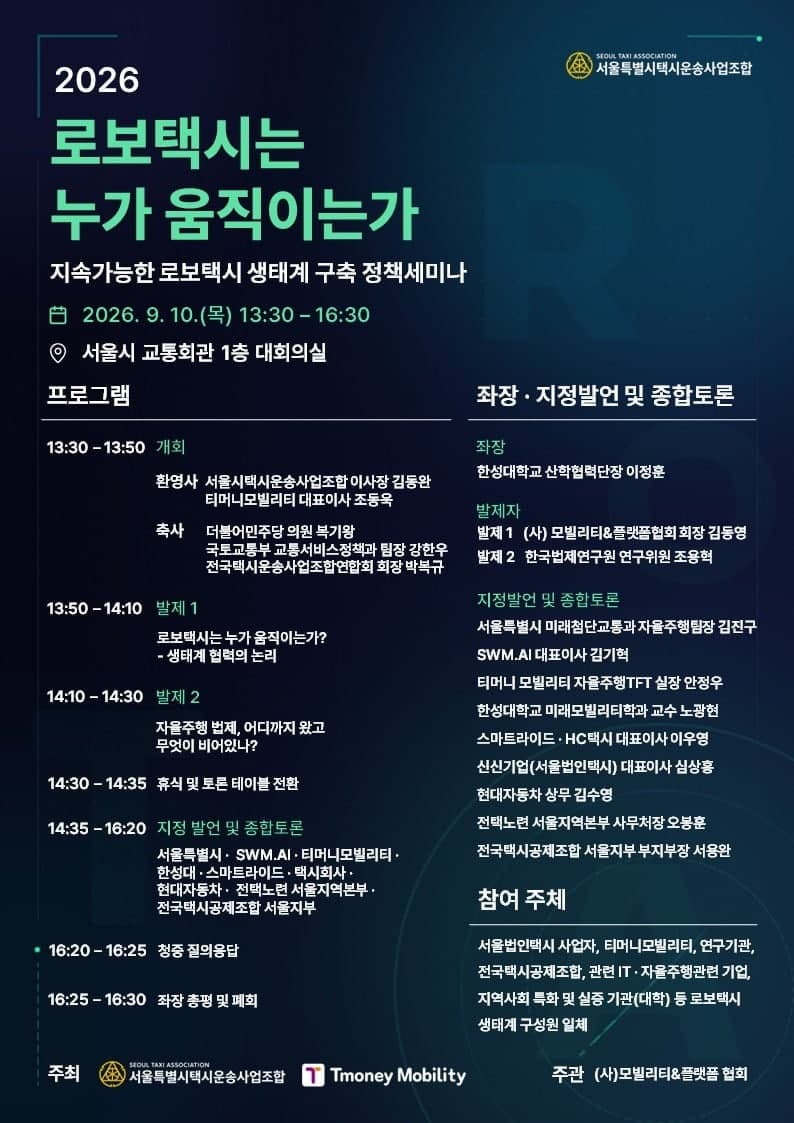 로보택시는 누가 움직이는가…서울시법인택시조합, 대립 아닌 협력 모색