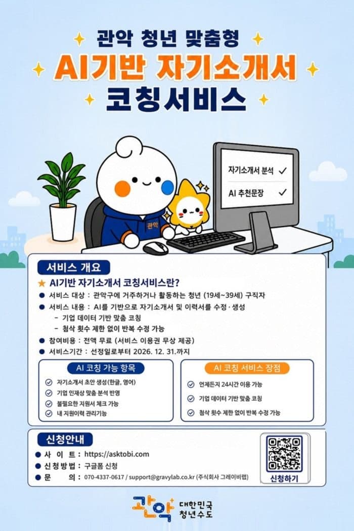 관악구, 미취업 청년 위한 AI 기반 자기소개서 코칭 서비스 도입