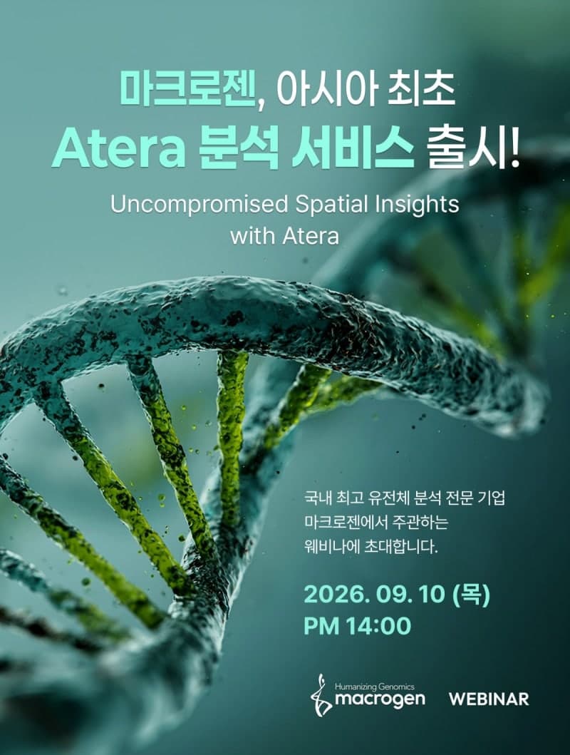 마크로젠, 아시아 최초로 공간생물학 분석 플랫폼 ‘Atera’ 도입
