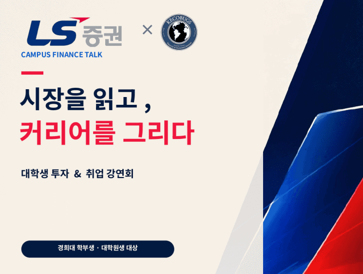 LS증권, 경희대서 대학생 주식투자 강연회 및 취업 멘토링 개최