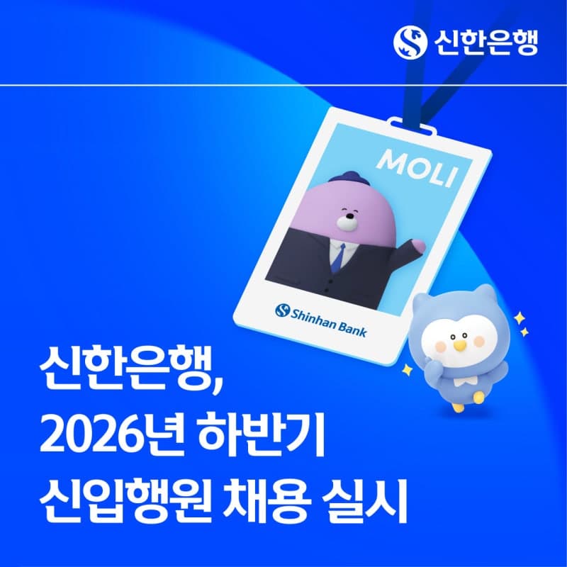 신한은행, 2026년 하반기 신입행원 130명 채용…자소서 폐지하고 AI 면접 도입