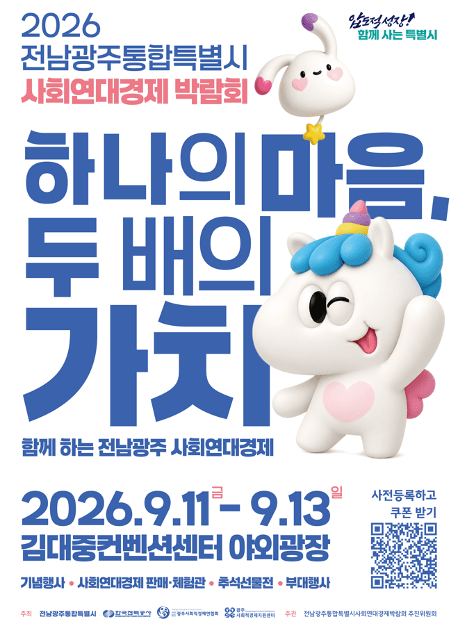 2026 전남광주통합특별시 사회연대경제박람회 11일 김대중컨벤션센터서 개막