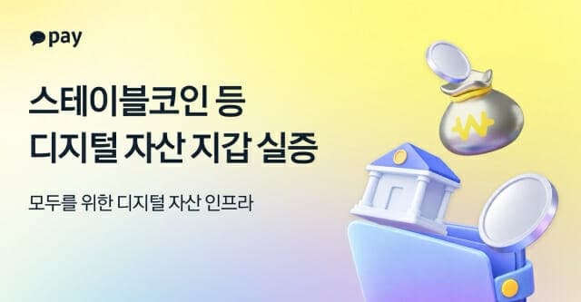 카카오페이, 스테이블코인 지갑 기술 실증 완료…디지털 자산 유통 인프라 선점