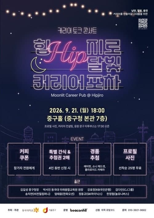 서울 중구, 대기업 현직자 멘토링 '힙지로 달빛 커리어 포차' 개최