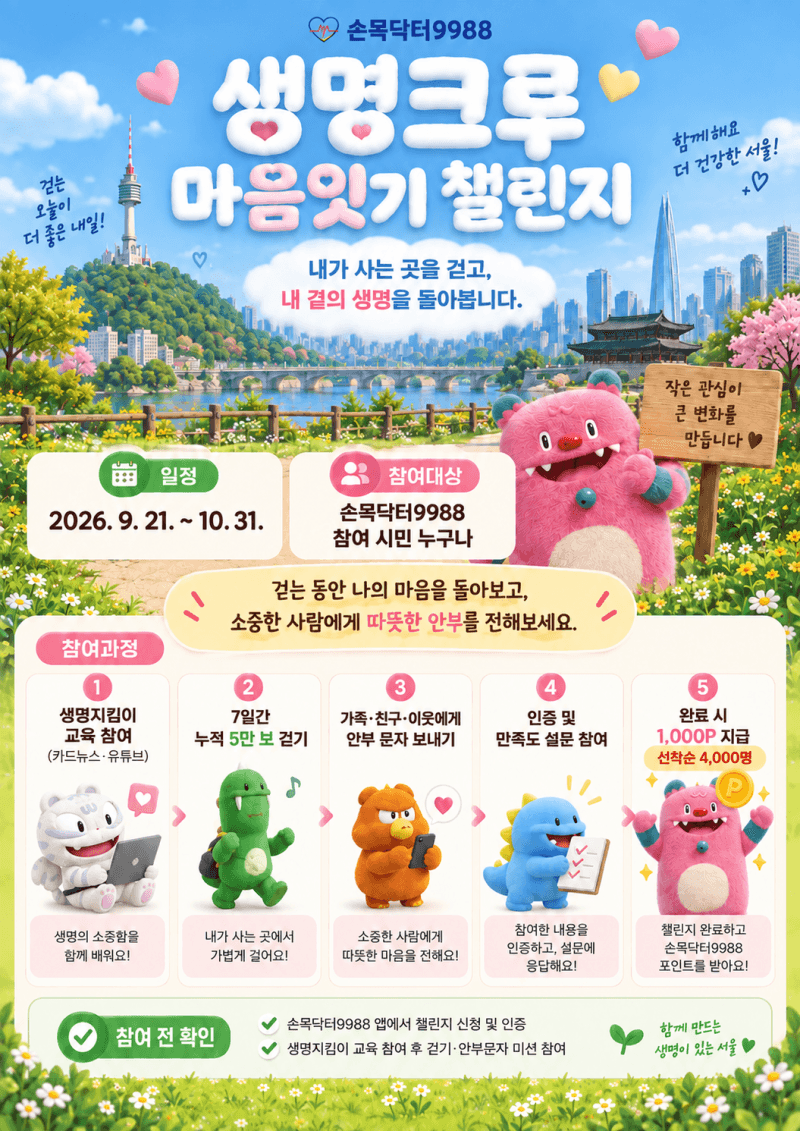 서울시, 세계 자살예방의 날 맞아 '생명안전망' 4단계 강화