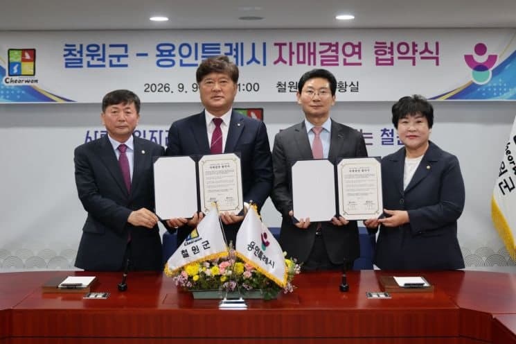 철원군-용인특례시 자매결연…접경지역과 반도체 도시의 상생 맞손