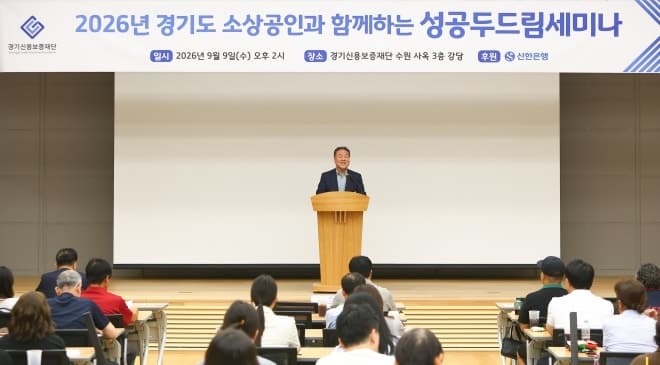 경기신보, 소상공인 성공 돕는 '성공 두드림 세미나'…금융·비금융 지원 강화