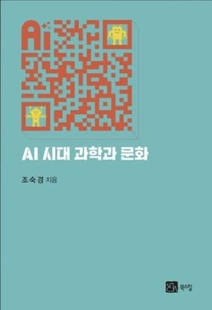 조숙경 KENTECH 교수 저서 'AI 시대 과학과 문화', 2026 세종학술도서 선정