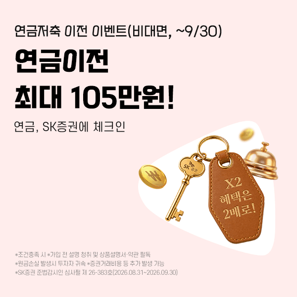 SK증권, 비대면 연금저축 이전 시 최대 105만원 현금 증정