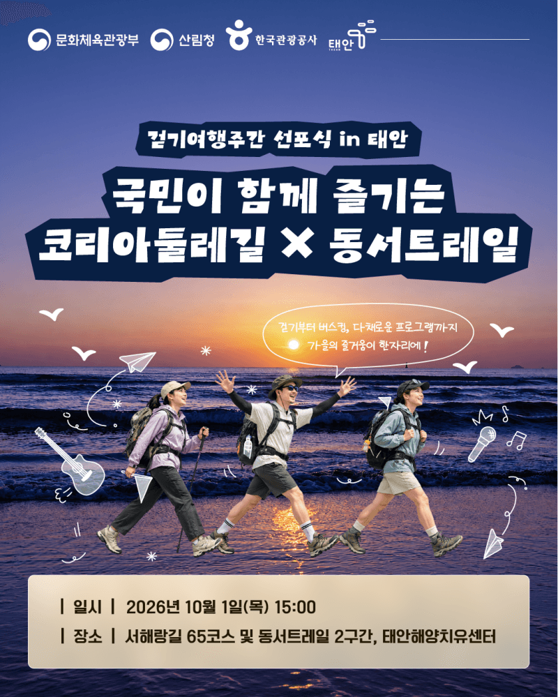 바닷길과 숲길 잇는 걷기여행주간…10월 1일부터 전국서 개최