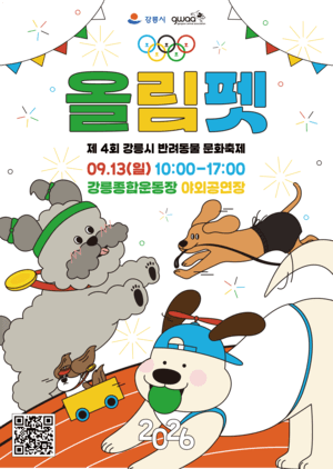 "반려견도 올림픽처럼"…강릉시, 13일 '올림펫' 반려동물 문화 축제 개최