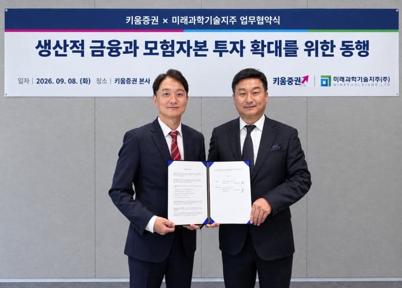 키움증권, 미래과학기술지주와 손잡고 모험자본 투자 확대 나선다