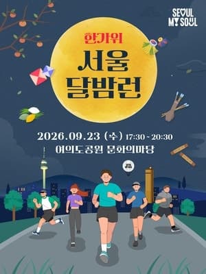 보름달 아래 여의도 달린다…서울시 '한가위 서울 달밤런' 개최