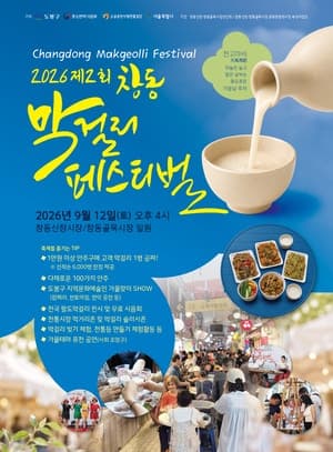 도봉구, 12일 창동신창·골목시장서 ‘제2회 창동 막걸리 페스티벌’ 개최