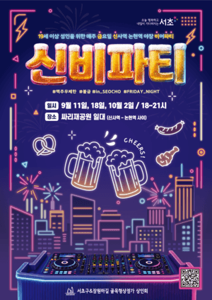 서초구 잠원하길서 열리는 19금 신비파티, 1만원 쓰면 맥주가 무제한