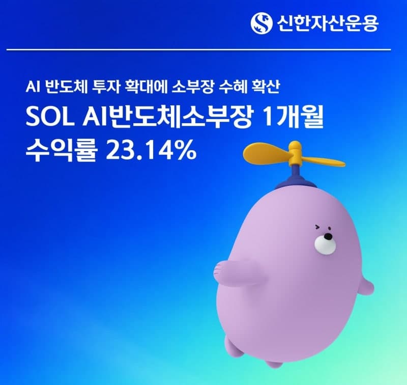 신한자산운용 ‘SOL AI반도체소부장 ETF’ 순자산 1조 원 돌파