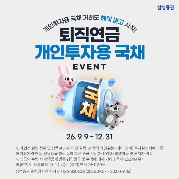 퇴직연금 계좌서 '개인투자용 국채' 직접 매입… 연말까지 이벤트 풍성