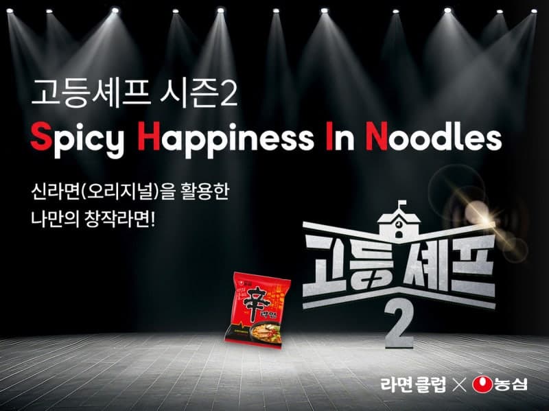 농심, 신라면 출시 40주년 기념 청소년 요리대회 ‘고등셰프 시즌2’ 개최