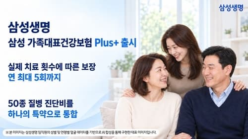삼성생명, 치료 횟수 따라 최대 5번 보장하는 '가족대표건강보험 Plus+' 출시