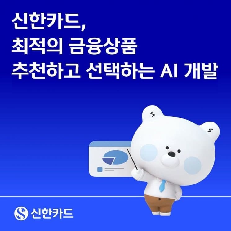 신한카드, 최적의 금융상품 추천하는 자율 의사결정 AI 개발 착수