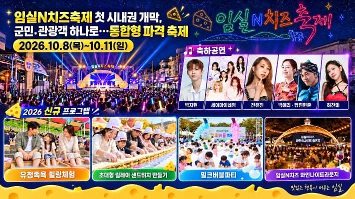 대한민국 치즈 수도 임실, 축제 무대 시가지로 넓혀 통합형 개최