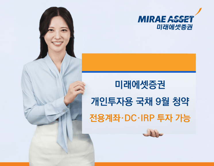 미래에셋증권, 9월 개인투자용 국채 청약…퇴직연금 계좌로 투자 확대