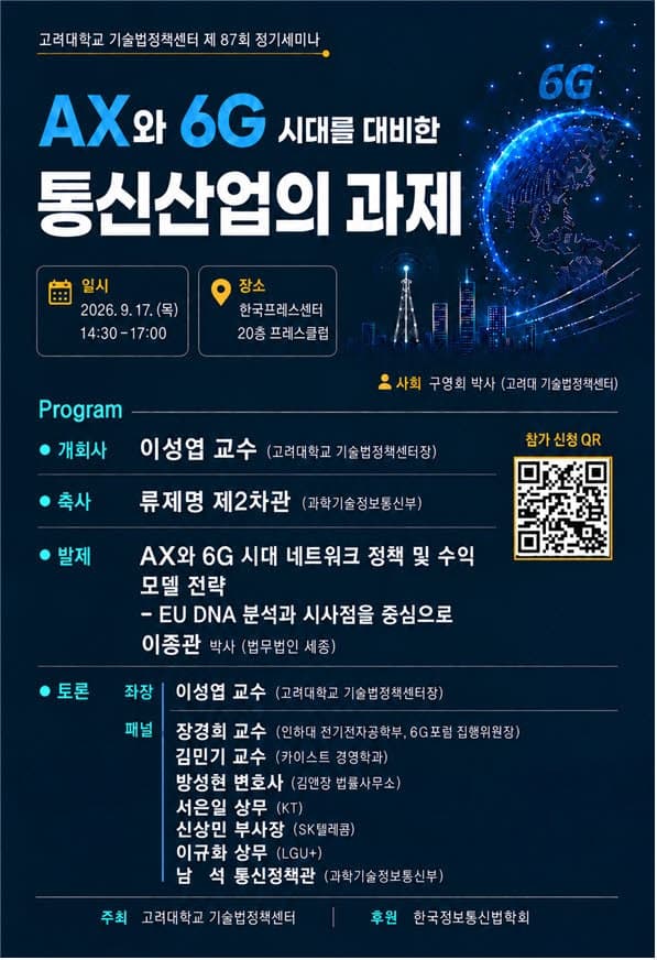 AX·6G 시대 통신산업 해법 찾는다…고려대 기술법정책센터 17일 세미나