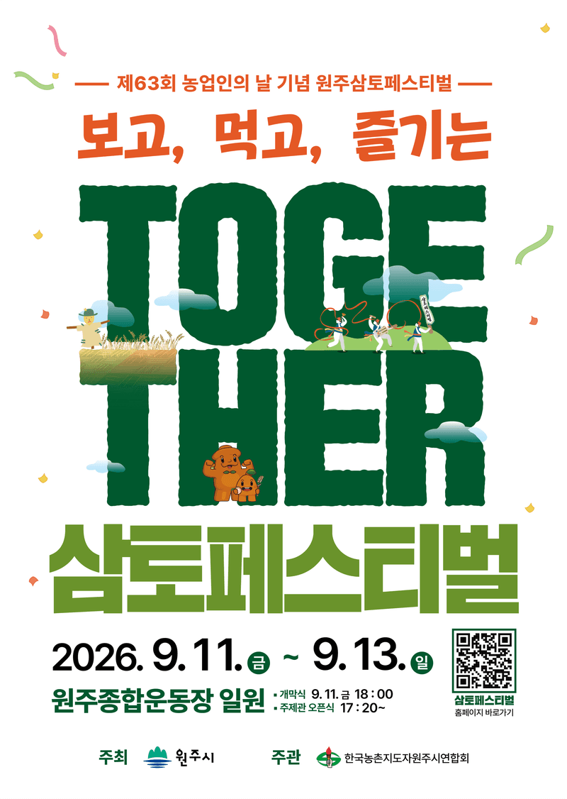 농업인의 날 발상지 원주에서 열리는 2026 삼토페스티벌
