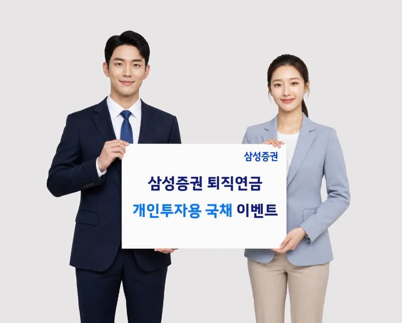 삼성증권, 퇴직연금으로 개인투자용 국채 사면 1만원 쿠폰 증정