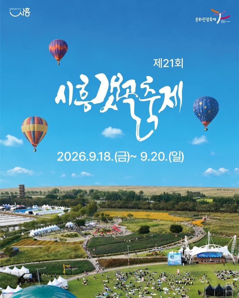 "바다가 그린 길, 바람이 만든 예술"…제21회 시흥갯골축제 18일 개막